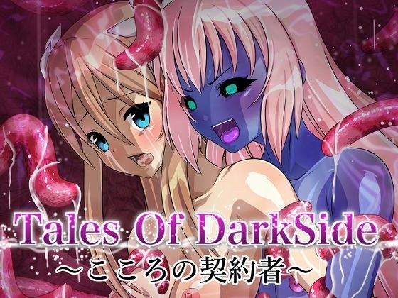 Tales Of DarkSide ~The Contractor of the Heart~ メイン画像