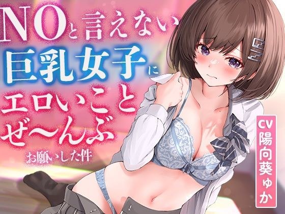 【2時間超え】NOと言えない気弱な巨乳女子にエロいことぜ〜んぶお願いしてみた件【濃厚ストーリー】 メイン画像