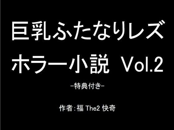 【無料】巨乳ふたなりレズホラー小説 Vol.2-特典付き- メイン画像