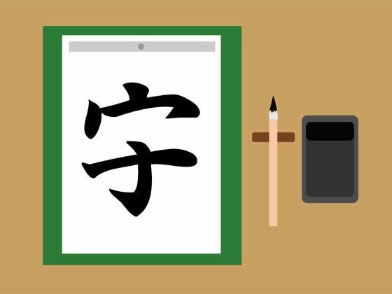 1本足りないだけですごい字面になる漢字（1） メイン画像