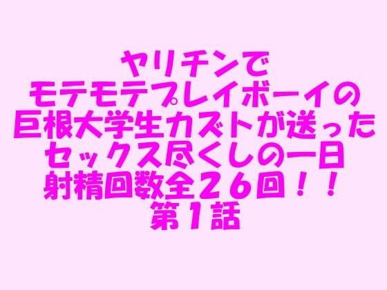 ヤリチンでモテモテプレイボーイの巨根大学生カズトが送ったセックス尽くしの一日 射精回数全26回！！ 第1話 メイン画像