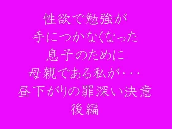 性欲で勉強が手につかなくなった息子のために母親である私が・・・ 昼下がりの罪深い決意 後編 メイン画像