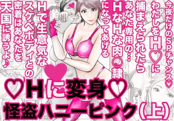 变身为H、怪盗Honey Pink（上） メイン画像