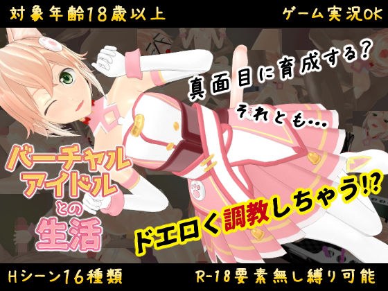 Life with a Virtual Idol ~You can do whatever you want with a self-proclaimed girl without human rights~ メイン画像