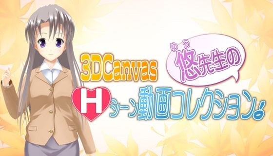 3D Canvas Yu-sensei&apos;s H scene video collection!