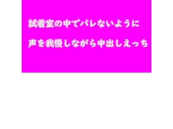 試着室でバレないように声を我慢しながらえっち メイン画像