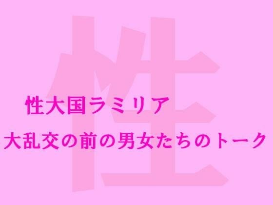 性大国ラミリア 大乱交の前の男女たちのトーク