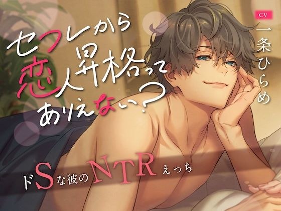 セフレから恋人昇格ってありえない？ 〜ドSな彼のNTRえっち〜 （CV. 一条ひらめ）