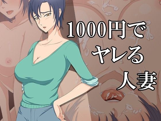 1000円でヤレる人妻 メイン画像