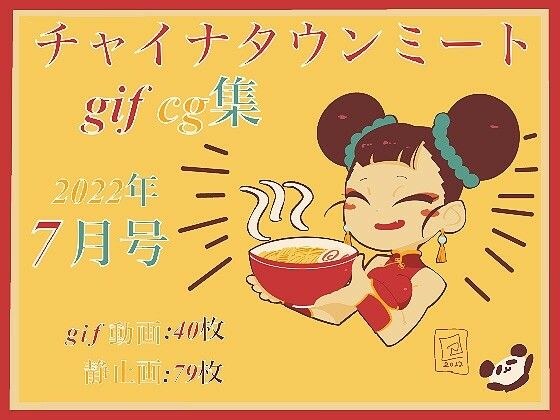 Chinatown Meat gifCG 合集 2022 年 7 月 メイン画像