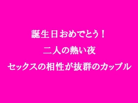 誕生日おめでとう！二人の熱い夜 セックスの相性が抜群のカップル メイン画像