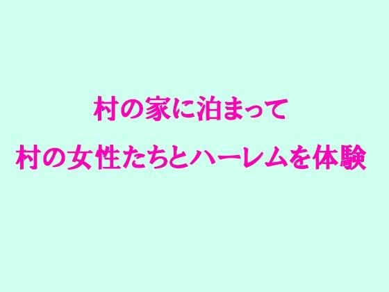 村の家に泊まって村の女性たちとハーレムを体験 メイン画像