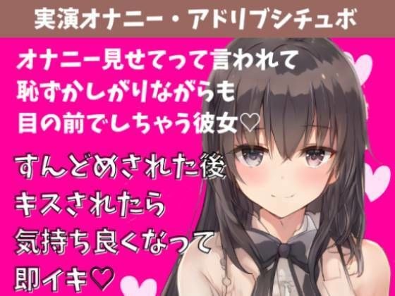 【実演アドリブシチュボ】見せてって言われて恥ずかしがりながら目の前でオナニーしちゃう彼女。すんどめされた後キスされたら気持ち良くなって即イキ