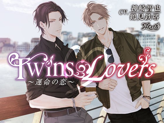 Twins Lovers ~Fated Love~ メイン画像