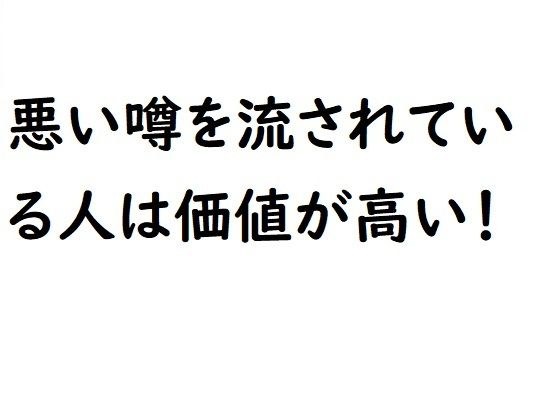 传出恶言的人是有价值的！ メイン画像