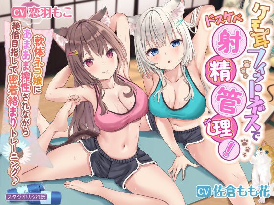 [KU100] Manage perverted ejaculation with kemomimi fitness! ~ Tightly entangled training aiming for perfection while being squeezed by a soft body cat girl ♪ ~ [Refurebo Premium Series]