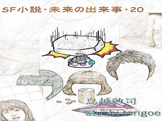 科幻小说、未来事件 20 メイン画像