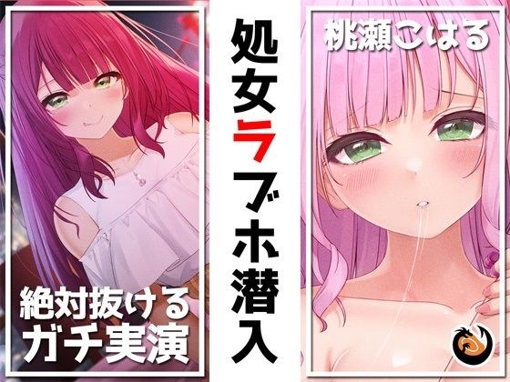 [Limited time only 110 yen, real demonstration] Infiltrate a virgin love hotel No male experience Yurufuwa Vtuber's first love hotel experience record [6 hours playing time] メイン画像