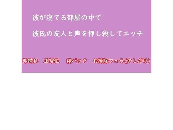 彼が寝てる部屋の中で彼氏の友人と声を押し殺してエッチ NTR メイン画像