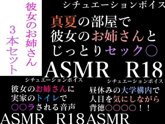 【ASMR】過去作30％off 彼女のお姉さんシリーズ 3本セット【男性向けシチュエーションボイス】 メイン画像