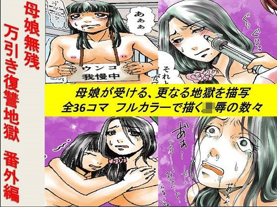 ＜漫画と朗読セット＞母娘無残万引き復讐地獄 番外編