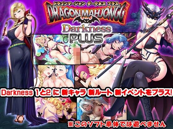 Dragon Mahjongg Darkness PLUS メイン画像