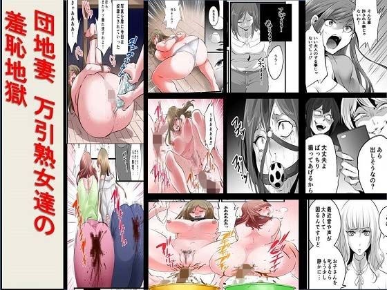 ＜漫画と朗読セット＞団地妻万引熟女達の羞恥地獄