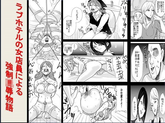 ＜漫画と朗読セット＞ラブホテルの女店員による強●凌●物語