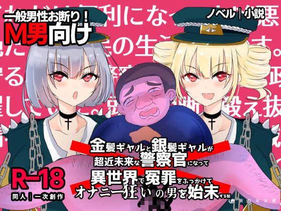 A story about a blond-haired gal and a silver-haired gal who become police officers in the near future and get rid of a man who is crazy about masturbation by falsely accusing them in another world. メイン画像