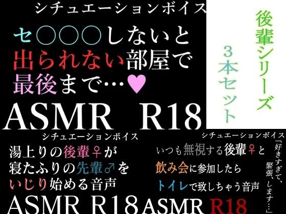 【ASMR】過去作30％off 後輩シリーズ 3本セット【男性向けシチュエーションボイス】