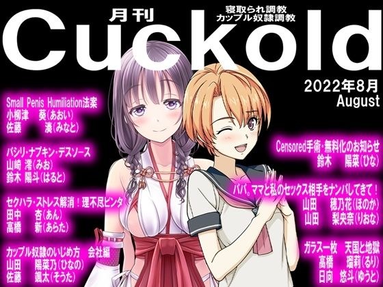 月刊Cuckold22年8月号 メイン画像