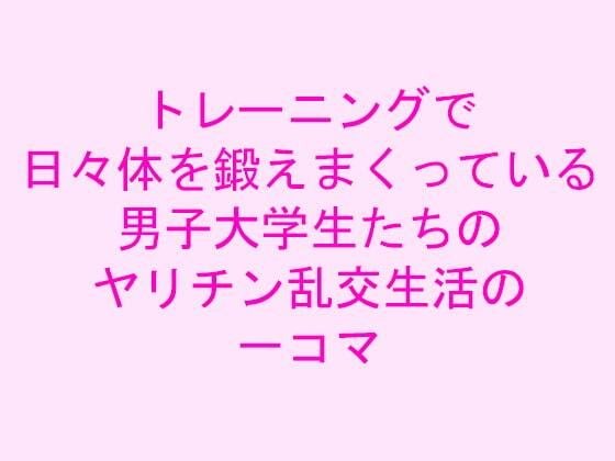 トレーニングで日々体を鍛えまくっている男子大学生たちのヤリチン乱交生活の一コマ メイン画像