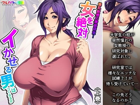 Temptation study of a professor with huge breasts! Can You Make A Man Who Makes A Woman Cum? メイン画像