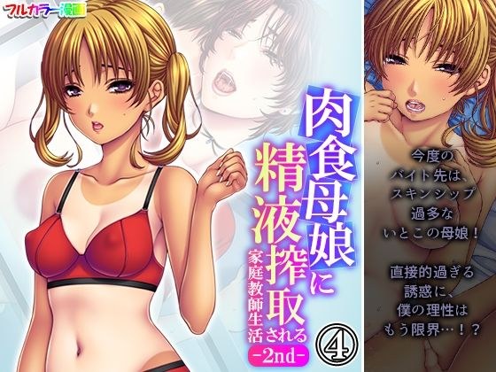 Tutor life where semen is exploited by carnivorous mother and daughter -2nd- Volume 4 メイン画像