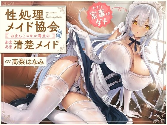 Belongs to the &apos;Sex Treatment Maid Association&apos;, a sweet and neat maid with perfect pussy skills (but no housework) [Binaural]