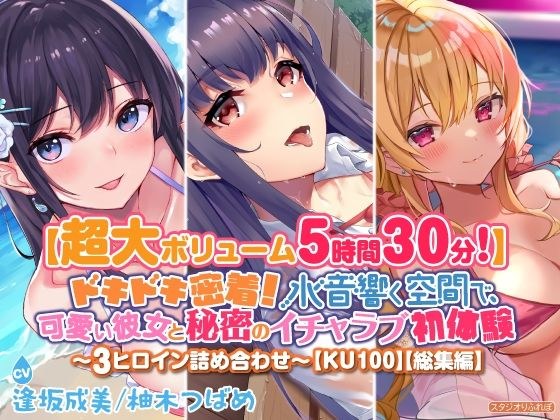 [Super large volume 5 hours 30 minutes! ] Pounding close contact! A cute girlfriend and a secret lovey-dovey first experience in a water-acoustic space♪ ~Assortment of 3 heroines~ [KU100] [Omnibus]