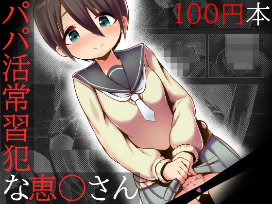 【100円で】パコキャン 〜パパ活常習犯な恵○さん〜【パパ活】