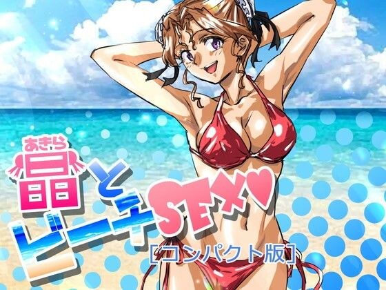 Beach SEX with Akira [compact version] メイン画像