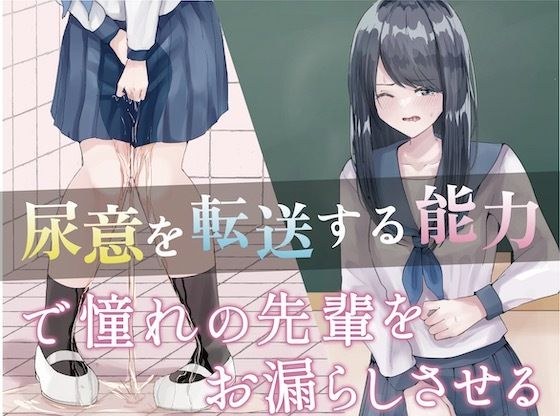 『尿意を転送する能力』で憧れの先輩をお漏らしさせる。 メイン画像