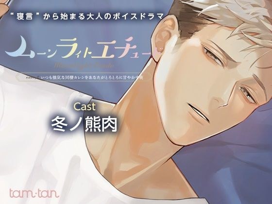 Moonlight Etude case.2 The night you pamper your always bullish cohabitation boyfriend メイン画像