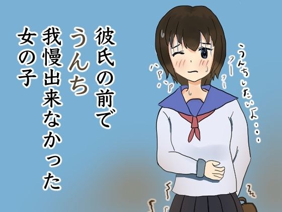 彼氏の前でうんち我慢出来なかった女の子 メイン画像