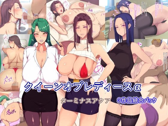 [Assorted 3 works package] Queen of Ladies α メイン画像