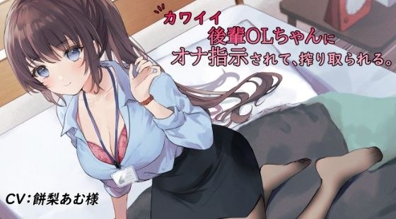 [Probably 110 yen all the time] A cute junior office lady instructs me to masturbate and is squeezed.