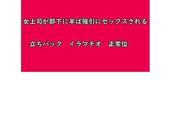 女上司が部下に半ば強引にセックスされる メイン画像