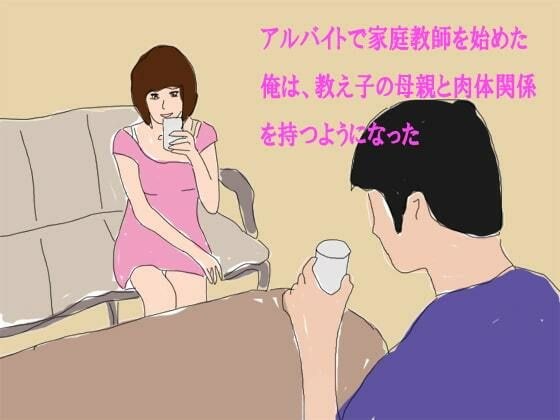 I started a part-time tutor, and I began to have a physical relationship with my student's mother. メイン画像