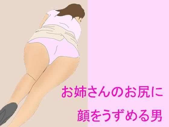 お姉さんのお尻に 顔をうずめる男