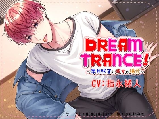 DREAM TRANCE! ~ Terune Satsuki and her case ~ メイン画像