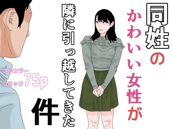 同姓のかわいい女性が隣に引っ越してきた件