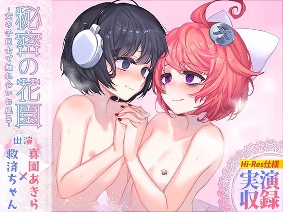 【R18百合作品】秘密の花園〜女の子同士で触れ合いお風呂〜【ハイレゾ生収録】 メイン画像