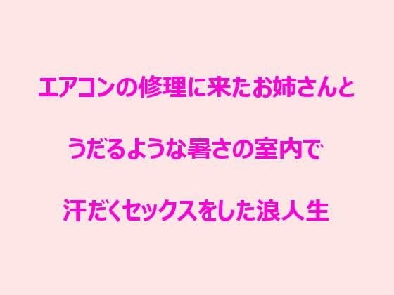 エアコンの修理に来たお姉さんとうだるような暑さの室内で汗だくセックスをした浪人生